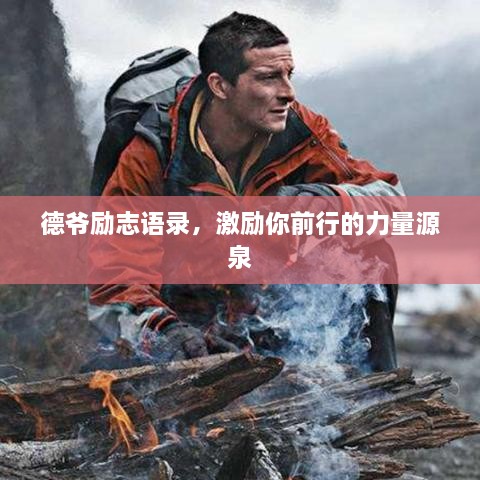 德爷励志语录，激励你前行的力量源泉