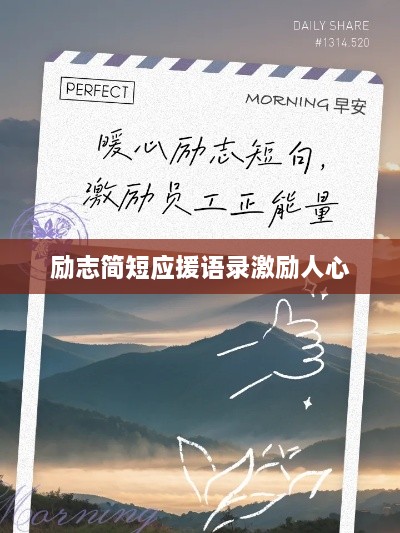 励志简短应援语录激励人心