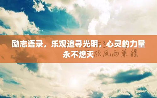 励志语录，乐观追寻光明，心灵的力量永不熄灭