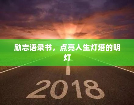 励志语录书，点亮人生灯塔的明灯
