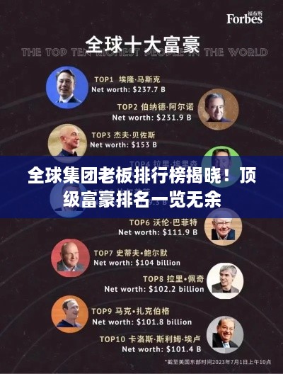 全球集团老板排行榜揭晓！顶级富豪排名一览无余