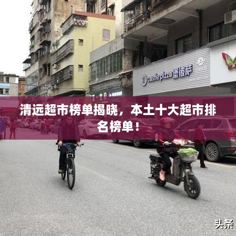 清远超市榜单揭晓，本土十大超市排名榜单！