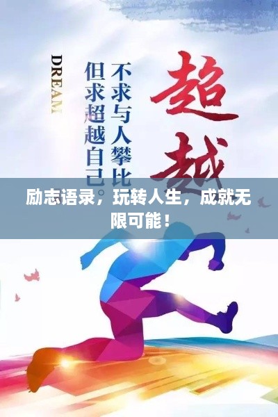 励志语录，玩转人生，成就无限可能！