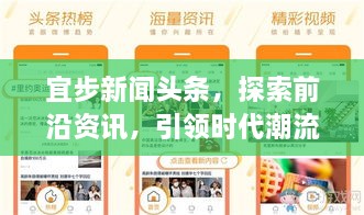 宜步新闻头条，探索前沿资讯，引领时代潮流，掌握新闻热点动态