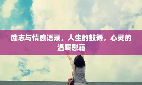 励志与情感语录，人生的鼓舞，心灵的温暖慰藉