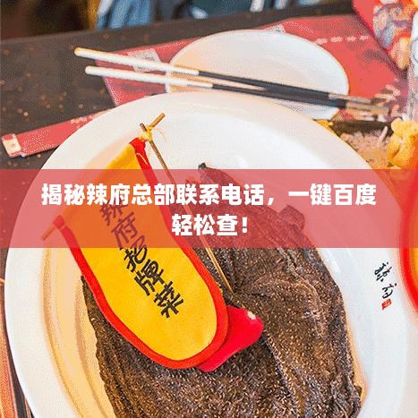 揭秘辣府总部联系电话，一键百度轻松查！