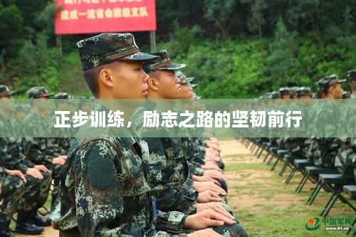 正步训练，励志之路的坚韧前行