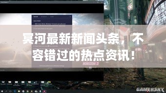 冥河最新新闻头条，不容错过的热点资讯！
