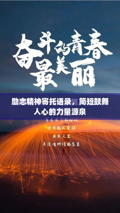 励志精神寄托语录，简短鼓舞人心的力量源泉