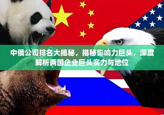 中俄公司排名大揭秘，揭秘影响力巨头，深度解析两国企业巨头实力与地位
