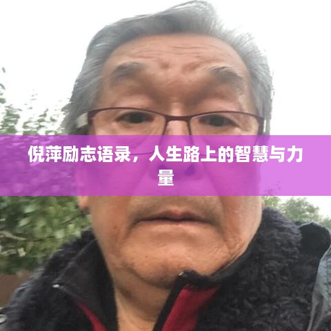 倪萍励志语录，人生路上的智慧与力量