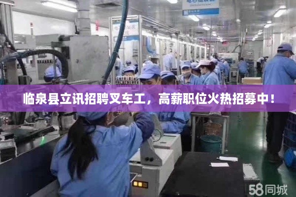 临泉县立讯招聘叉车工，高薪职位火热招募中！