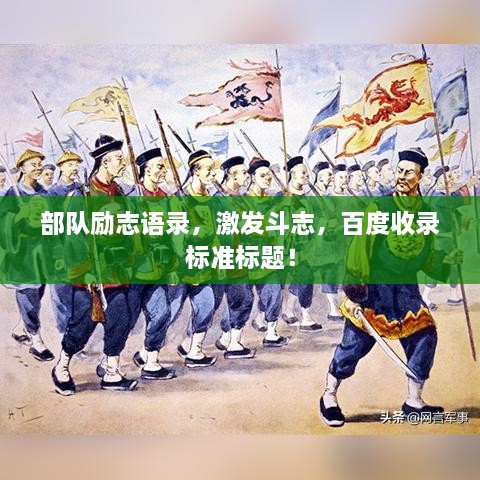 部队励志语录，激发斗志，百度收录标准标题！