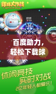 百度助力，轻松下载球球大作战，一键搞定！