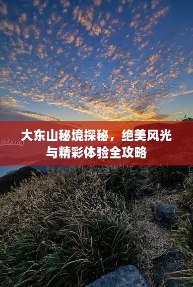 大东山秘境探秘，绝美风光与精彩体验全攻略