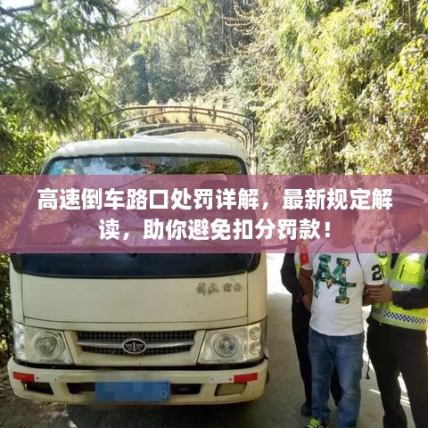 高速倒车路口处罚详解，最新规定解读，助你避免扣分罚款！
