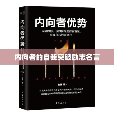 内向者的自我突破励志名言