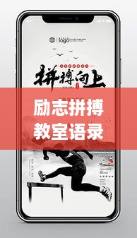 励志拼搏教室语录，激发无限潜能！