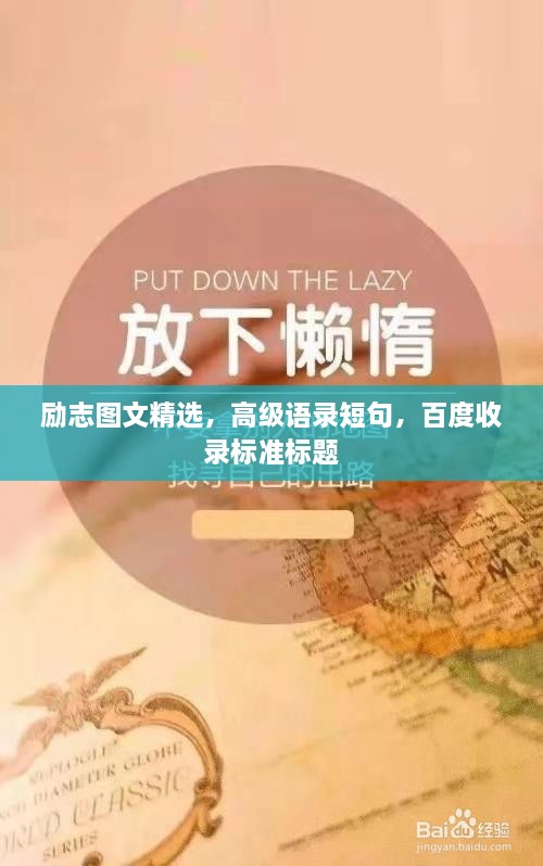 励志图文精选，高级语录短句，百度收录标准标题