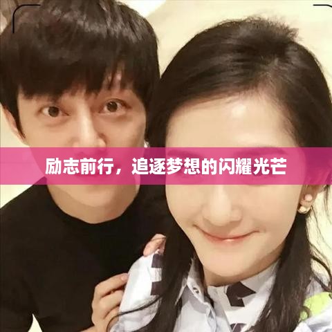 励志前行，追逐梦想的闪耀光芒