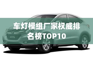 车灯模组厂家权威排名榜TOP10