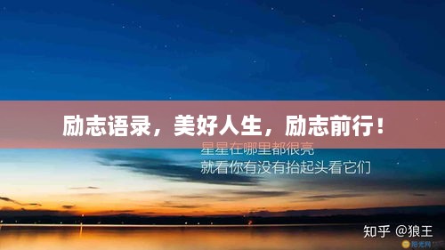 励志语录，美好人生，励志前行！