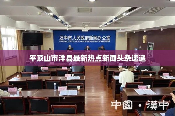 平顶山市洋县最新热点新闻头条速递