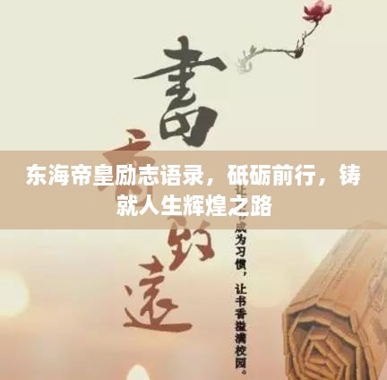 东海帝皇励志语录，砥砺前行，铸就人生辉煌之路
