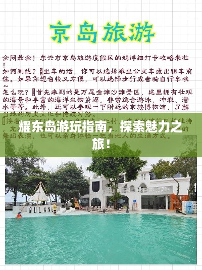 耀东岛游玩指南，探索魅力之旅！