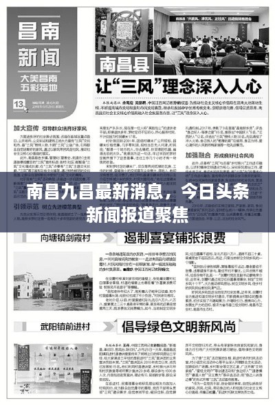 南昌九昌最新消息，今日头条新闻报道聚焦