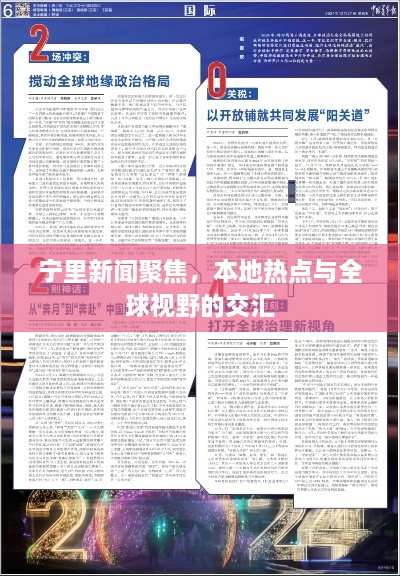宁里新闻聚焦，本地热点与全球视野的交汇