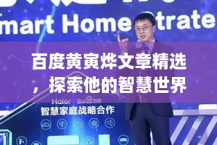 百度黄寅烨文章精选，探索他的智慧世界