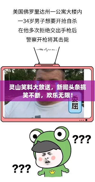 灵山笑料大放送，新闻头条搞笑不断，欢乐无限！