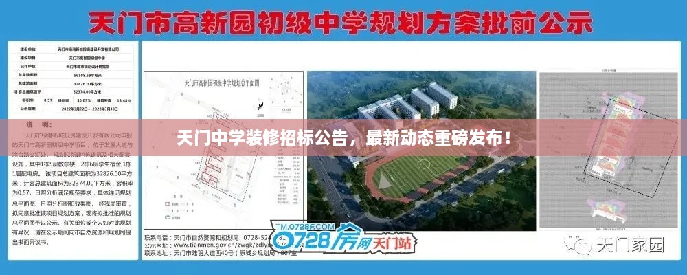 天门中学装修招标公告，最新动态重磅发布！