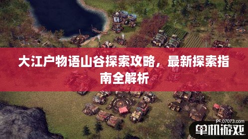 大江户物语山谷探索攻略，最新探索指南全解析