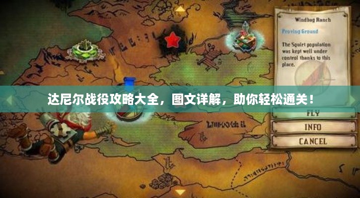 达尼尔战役攻略大全，图文详解，助你轻松通关！