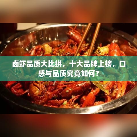 卤虾品质大比拼，十大品牌上榜，口感与品质究竟如何？