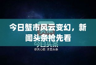 今日蟹市风云变幻，新闻头条抢先看