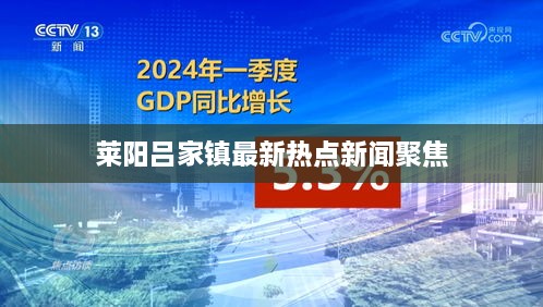 莱阳吕家镇最新热点新闻聚焦