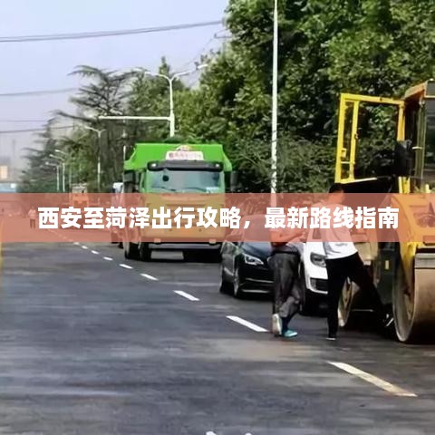 西安至菏泽出行攻略，最新路线指南