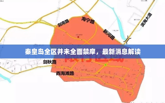 秦皇岛全区并未全面禁摩，最新消息解读