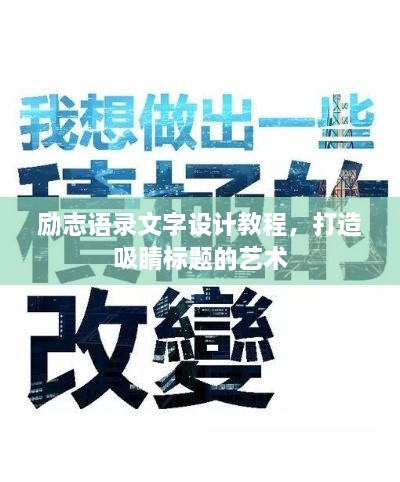 励志语录文字设计教程，打造吸睛标题的艺术