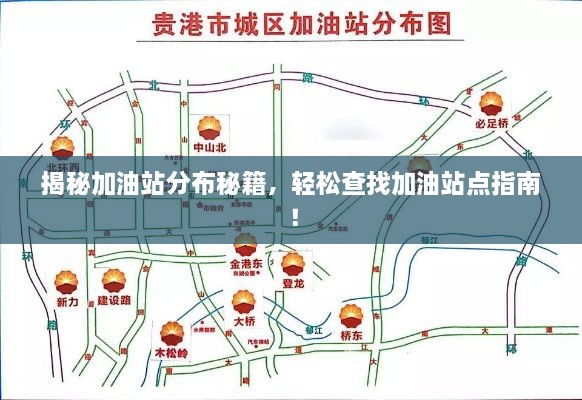 揭秘加油站分布秘籍，轻松查找加油站点指南！