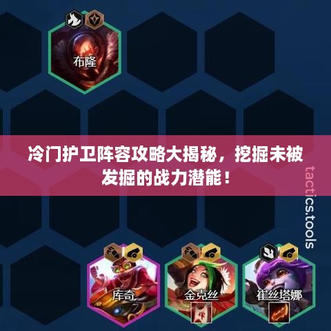 冷门护卫阵容攻略大揭秘，挖掘未被发掘的战力潜能！