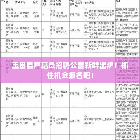 玉田县户籍员招聘公告新鲜出炉！抓住机会报名吧！