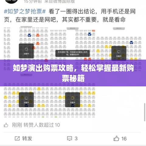 如梦演出购票攻略，轻松掌握最新购票秘籍