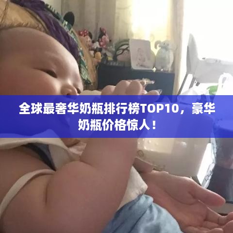 全球最奢华奶瓶排行榜TOP10，豪华奶瓶价格惊人！