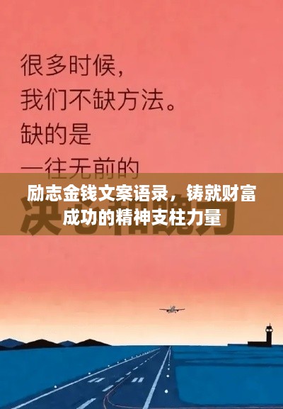励志金钱文案语录，铸就财富成功的精神支柱力量