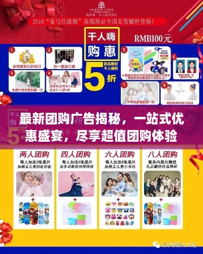 最新团购广告揭秘，一站式优惠盛宴，尽享超值团购体验