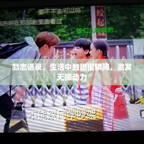 励志语录，生活中的甜蜜瞬间，激发无限动力